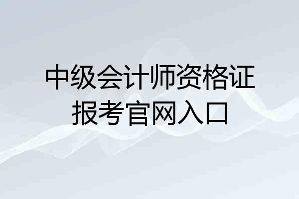 中级会计师资格证报考官网入口
