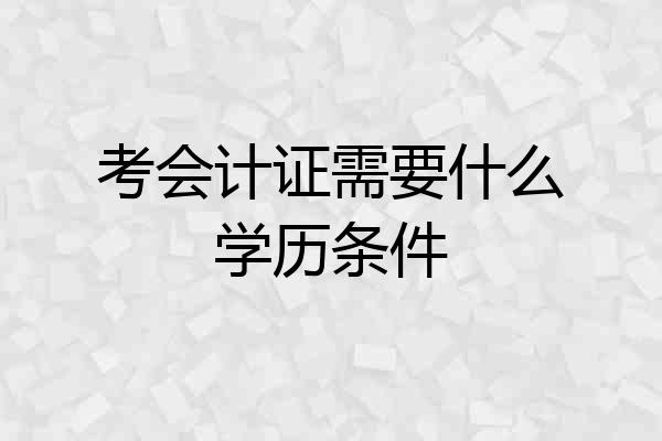 考会计证需要什么学历条件