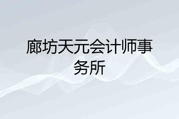廊坊天元会计师事务所