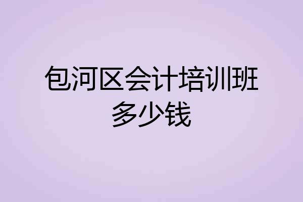 包河区会计培训班多少钱