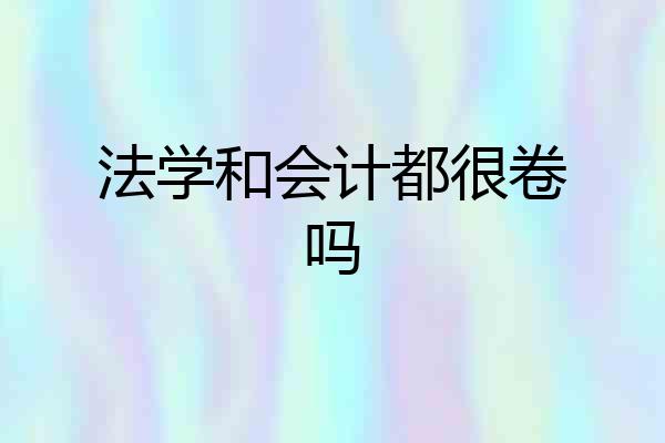法学和会计都很卷吗