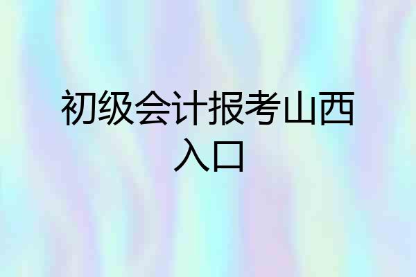 初级会计报考山西入口