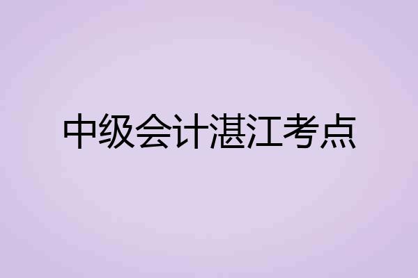 中级会计湛江考点