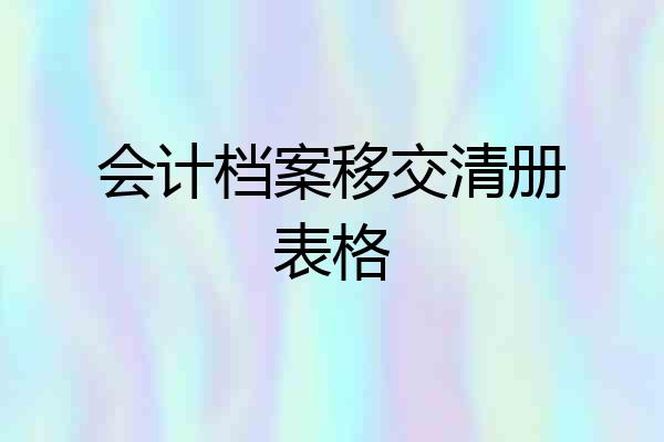 会计档案移交清册表格