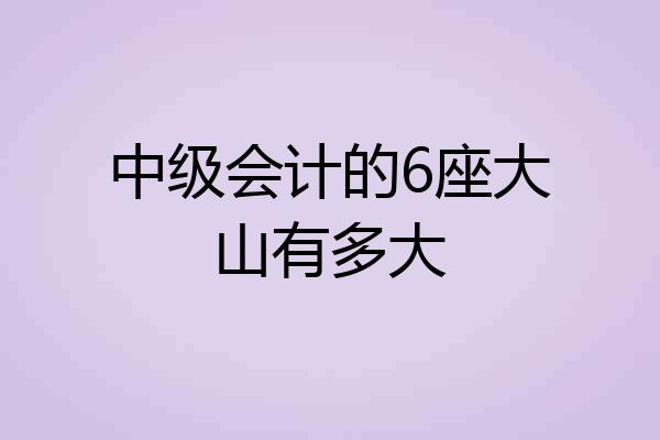 中级会计的6座大山有多大