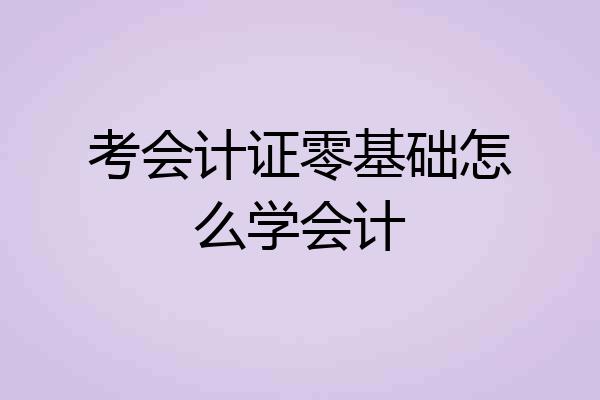考会计证零基础怎么学会计