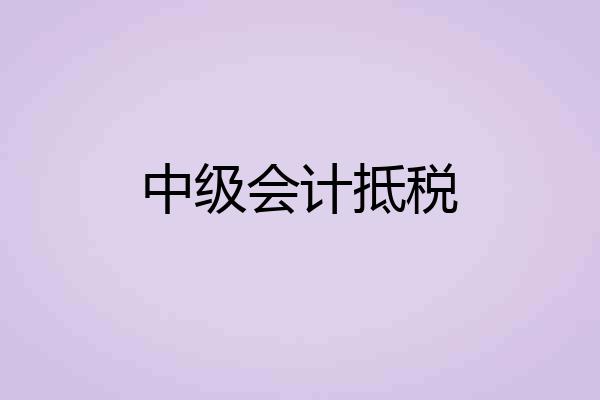 中级会计抵税