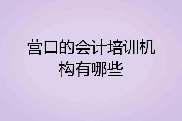 营口的会计培训机构有哪些