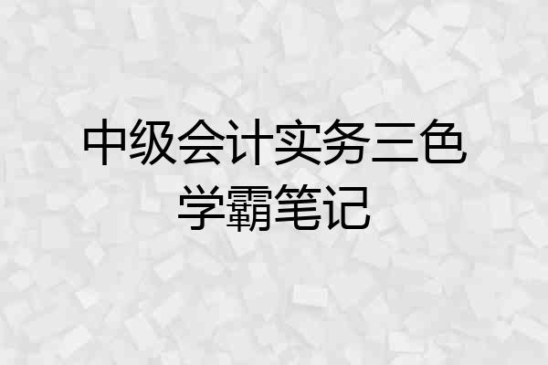 中级会计实务三色学霸笔记