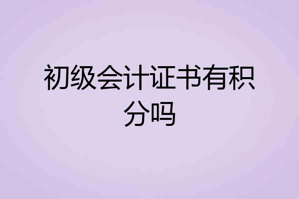 初级会计证书有积分吗