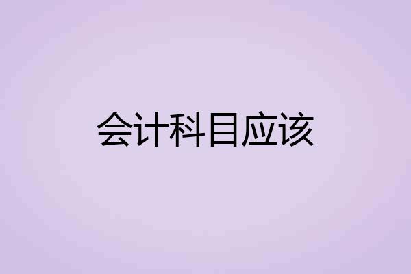 会计科目应该