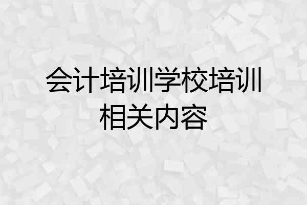 会计培训学校培训相关内容