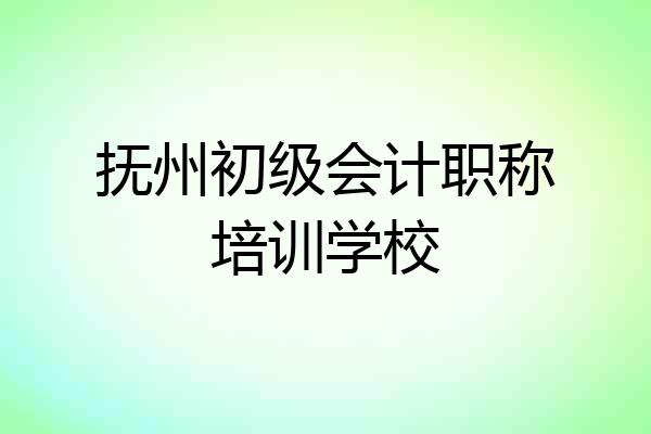抚州初级会计职称培训学校