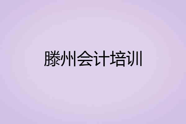 滕州会计培训