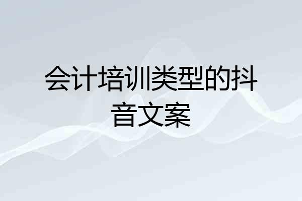 会计培训类型的抖音文案