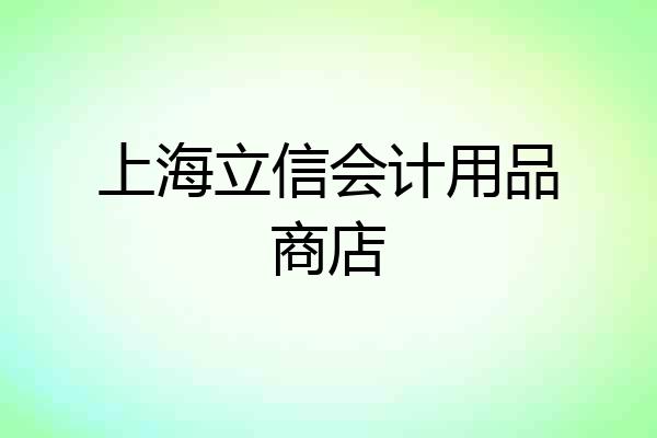 上海立信会计用品商店