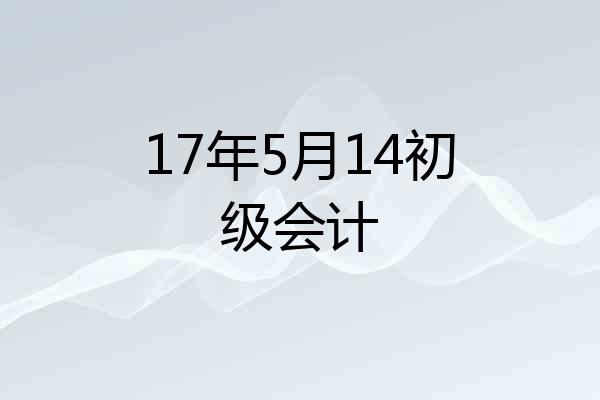 17年5月14初级会计