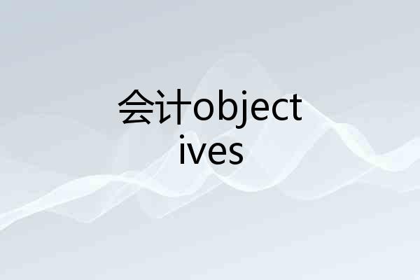 会计objectives