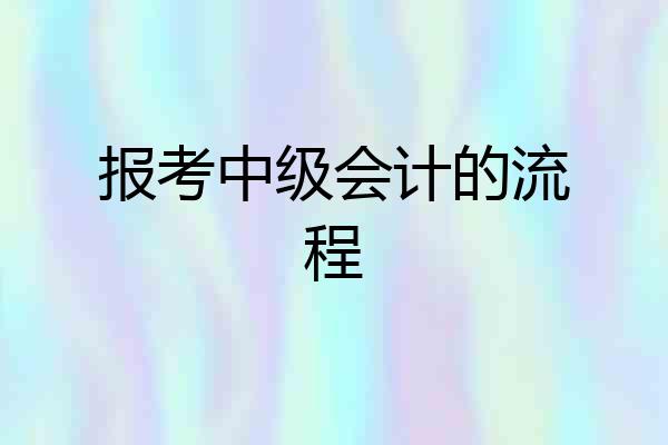 报考中级会计的流程