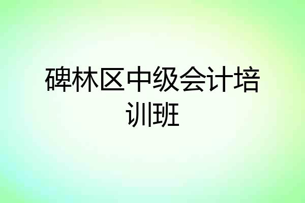碑林区中级会计培训班
