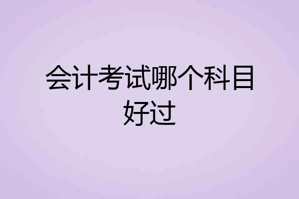 会计考试哪个科目好过