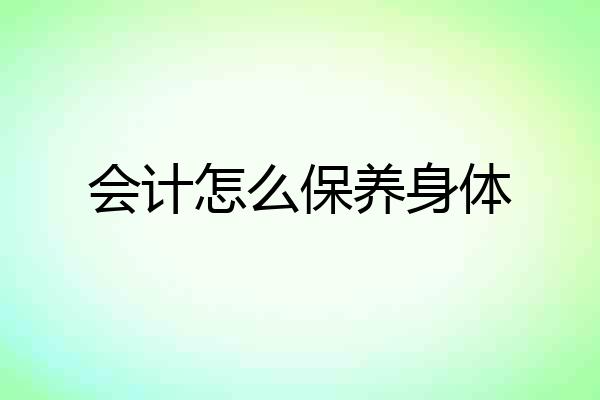 会计怎么保养身体