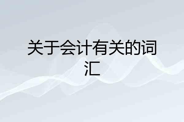 关于会计有关的词汇