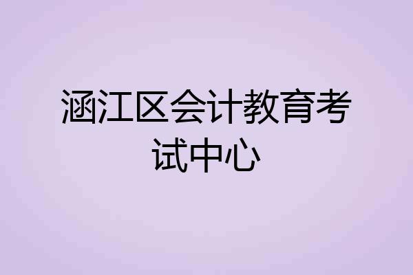 涵江区会计教育考试中心