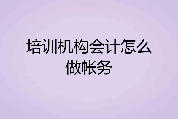 培训机构会计怎么做帐务