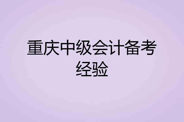 重庆中级会计备考经验