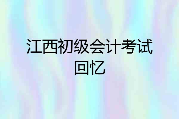 江西初级会计考试回忆