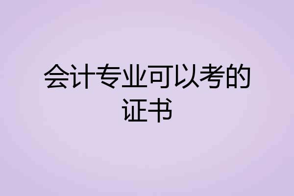 会计专业可以考的证书