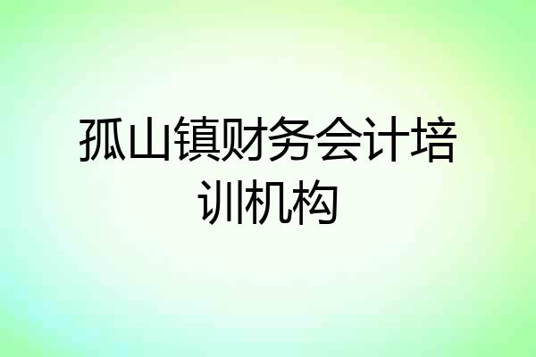 孤山镇财务会计培训机构
