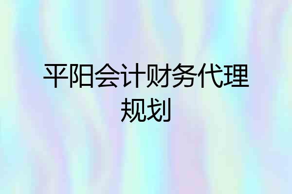 平阳会计财务代理规划