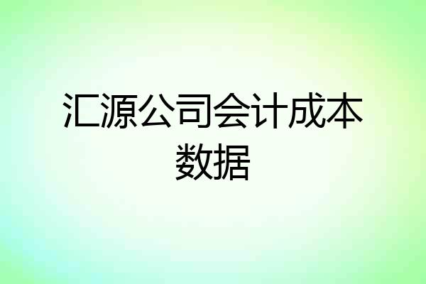 汇源公司会计成本数据