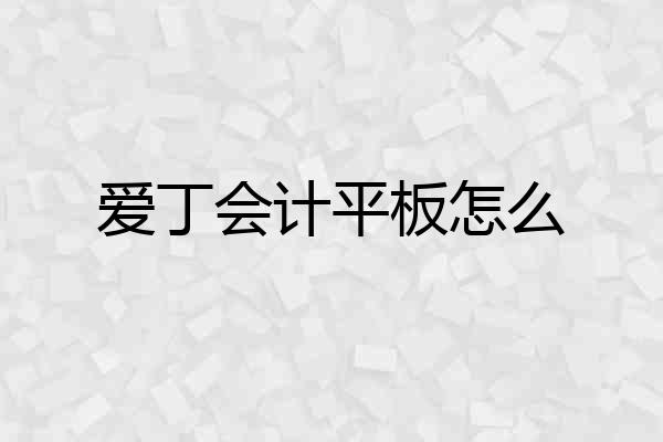 爱丁会计平板怎么