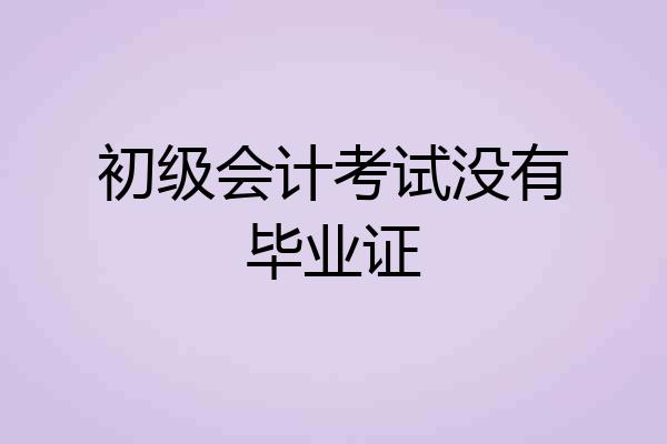 初级会计考试没有毕业证