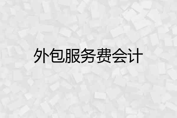 外包服务费会计