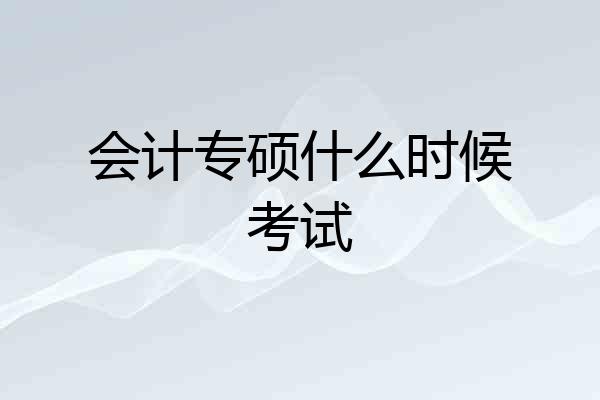 会计专硕什么时候考试