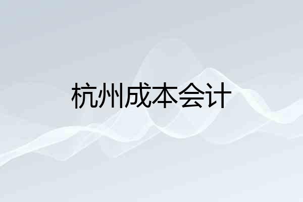杭州成本会计