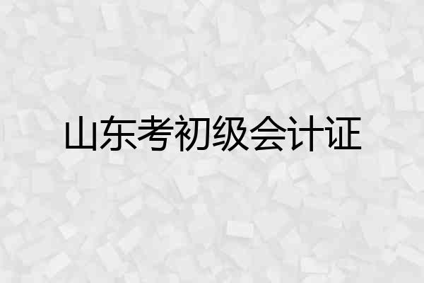 山东考初级会计证