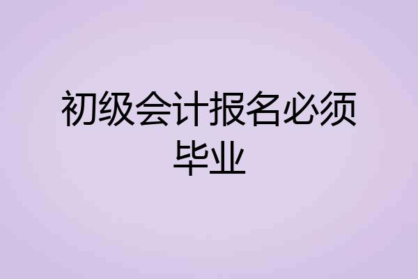 初级会计报名必须毕业