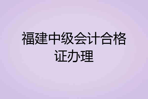 福建中级会计合格证办理