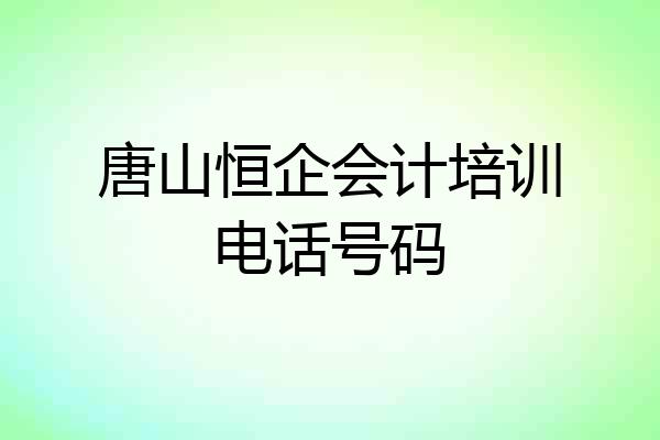 唐山恒企会计培训电话号码