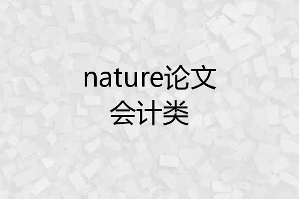 nature论文会计类
