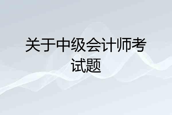 关于中级会计师考试题