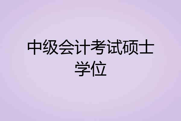 中级会计考试硕士学位