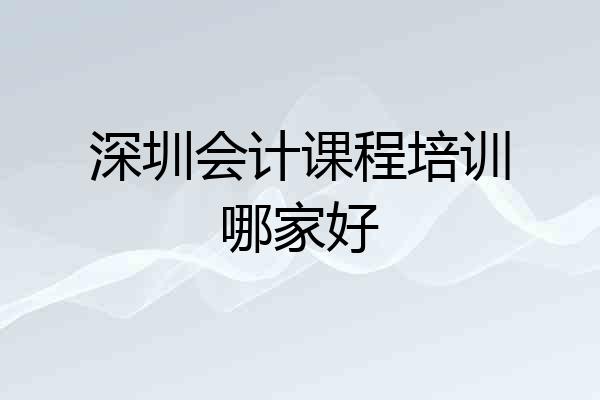 深圳会计课程培训哪家好