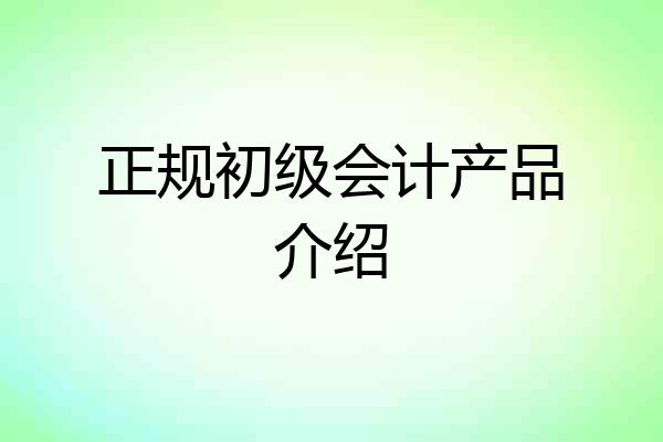 正规初级会计产品介绍