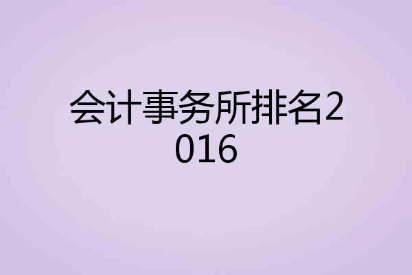 会计事务所排名2016